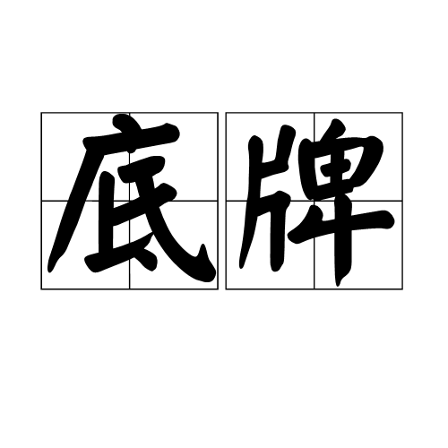 底牌