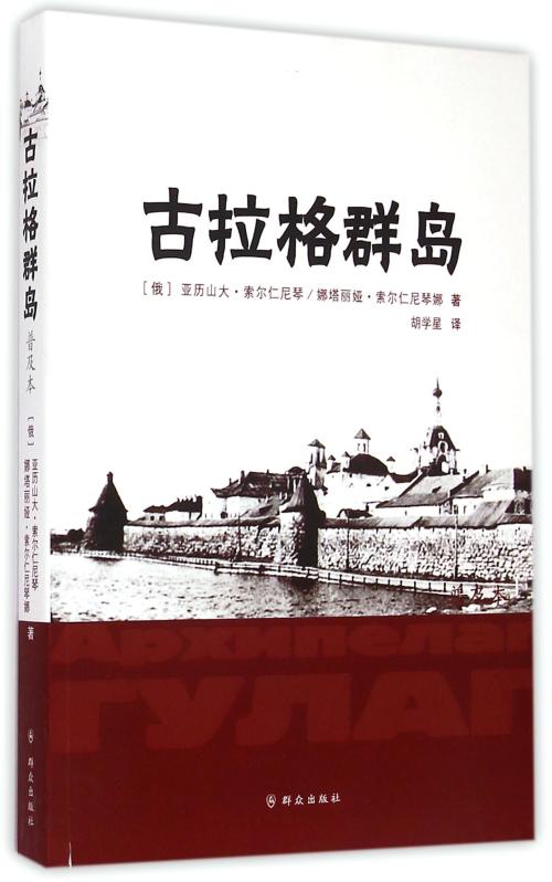 古拉格群岛