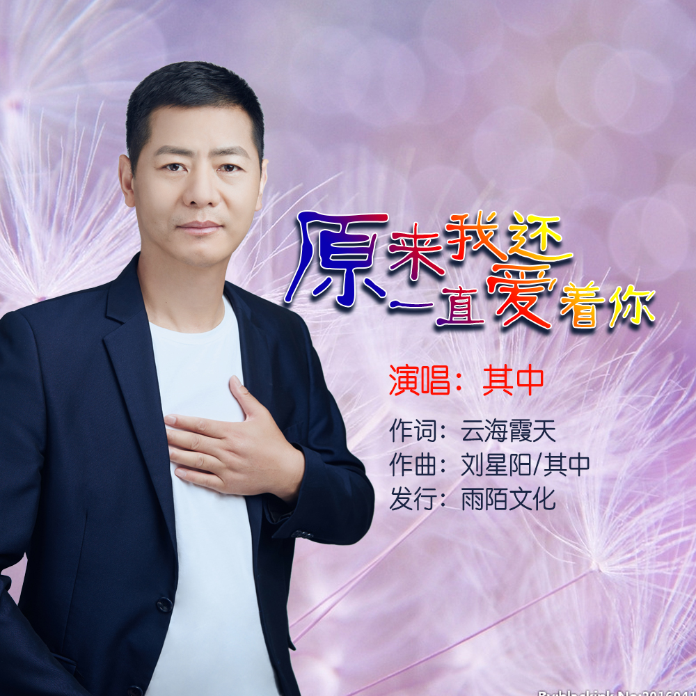 5g">《原来我还一直爱着你》是其中演唱的歌曲,由云海霞天填词,刘星阳