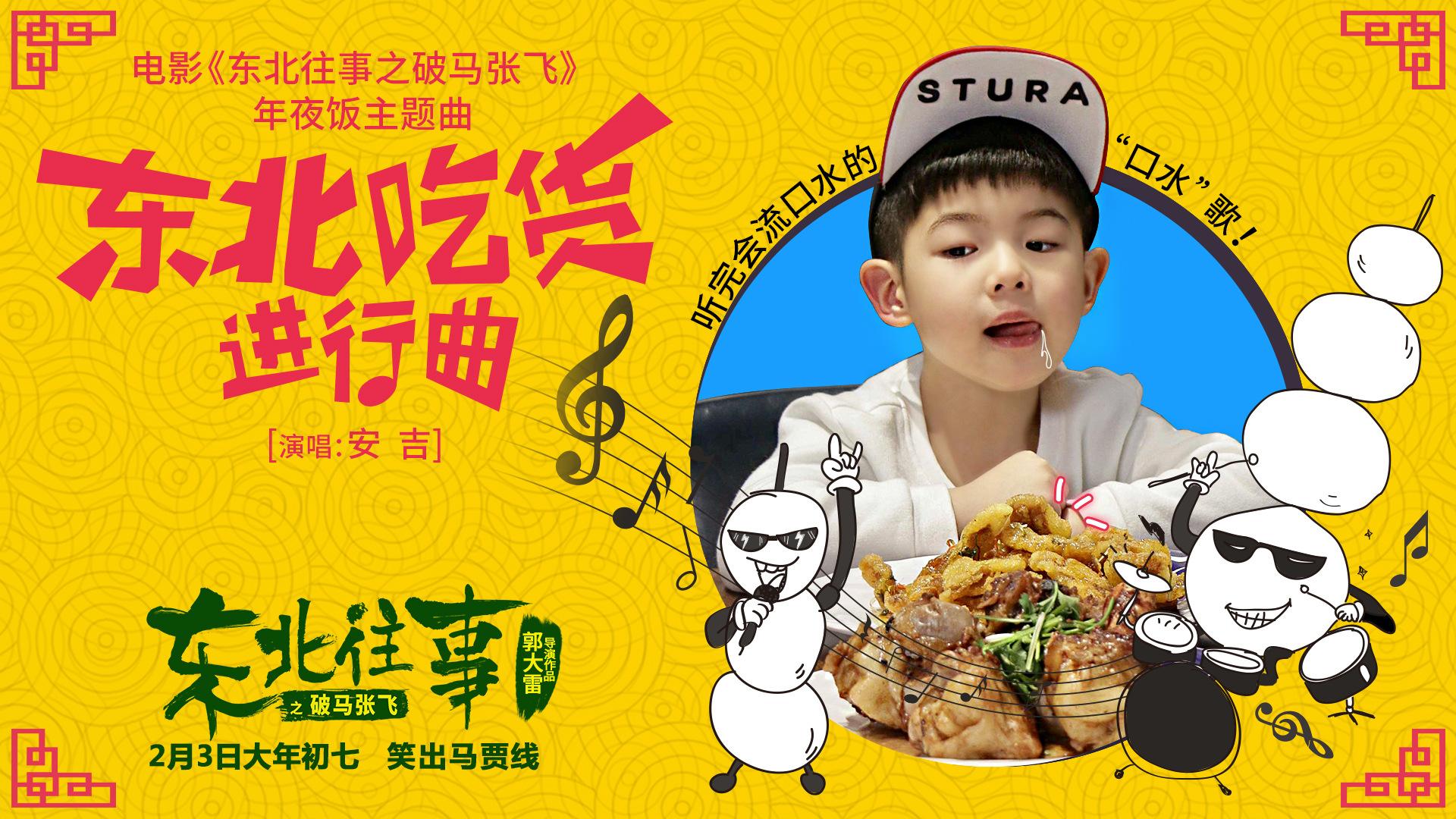 东北吃货进行曲