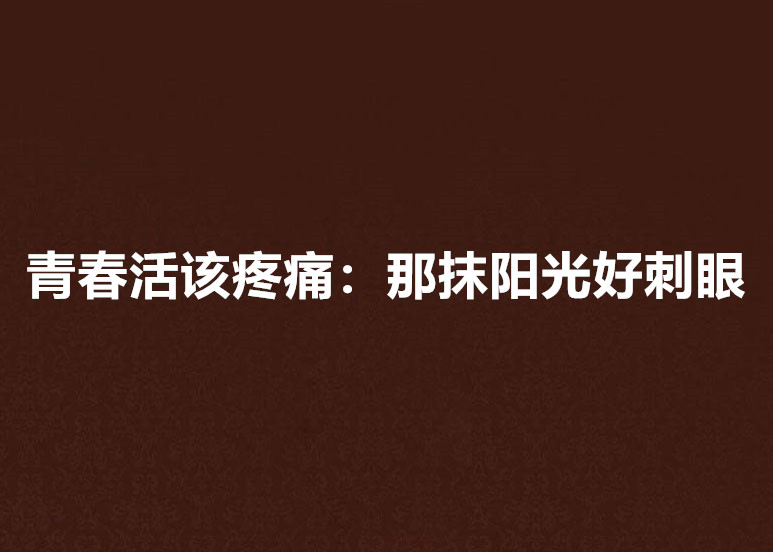 青春活该疼痛:那抹阳光好刺眼