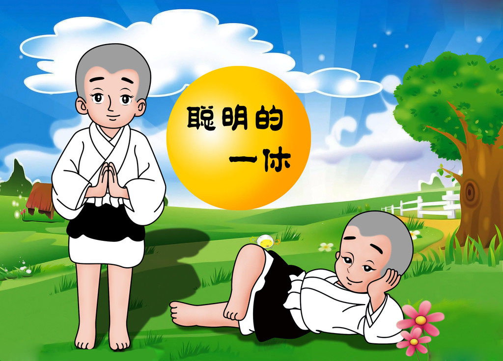 聪明的一休