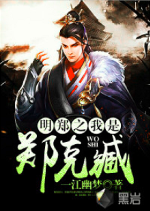 明郑之我是郑克臧