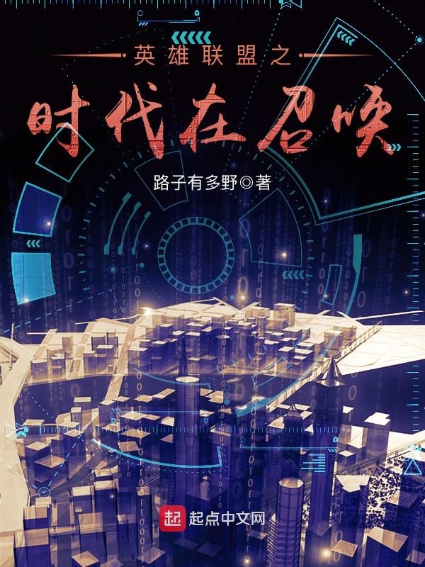 英雄联盟之时代在召唤