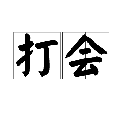 打会（集资筹款，帮助急需钱的人）_百度百科