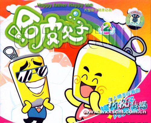 哈皮父子