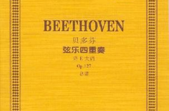 p>《贝多芬弦乐四重奏》,是1999年 a href="#" data-lemmaid="