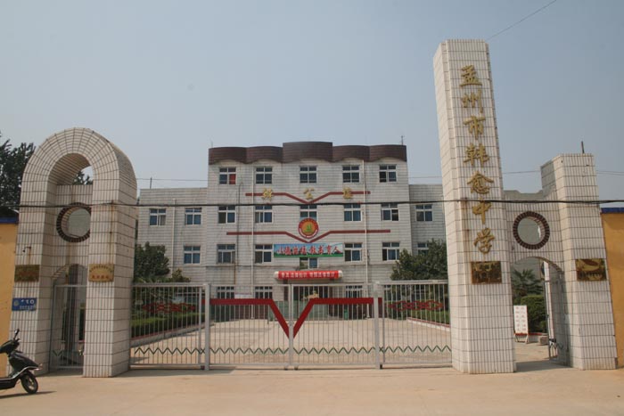 孟州市韩愈中学