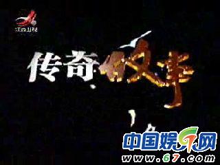 class="ref" data-ctrid="2ev0wjgot1y">《传奇故事》是江西卫视品牌