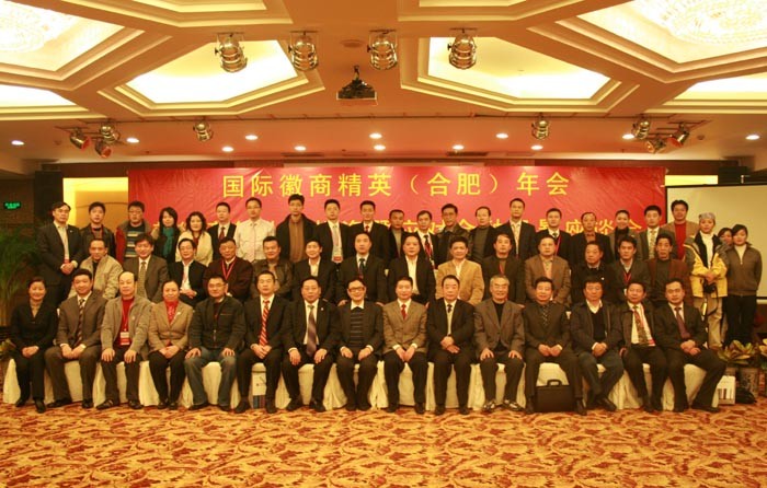 国际徽商精英年会