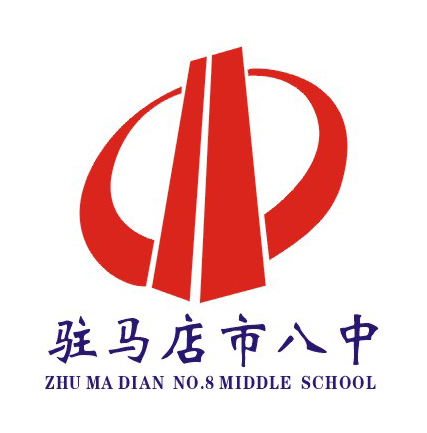 驻马店第八中学