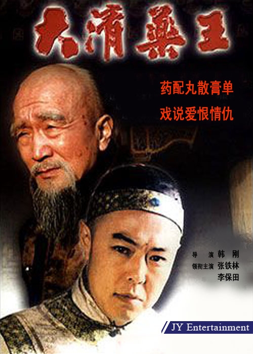  p>《大清药王》是由北京文化艺术音像出版社,上海东方电视台出品