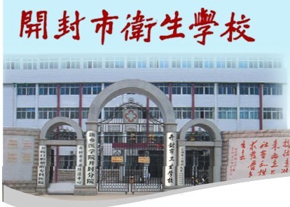 lemmaid="8698454">河南省人民政府 /a>批准更名为"开封市卫生学校"