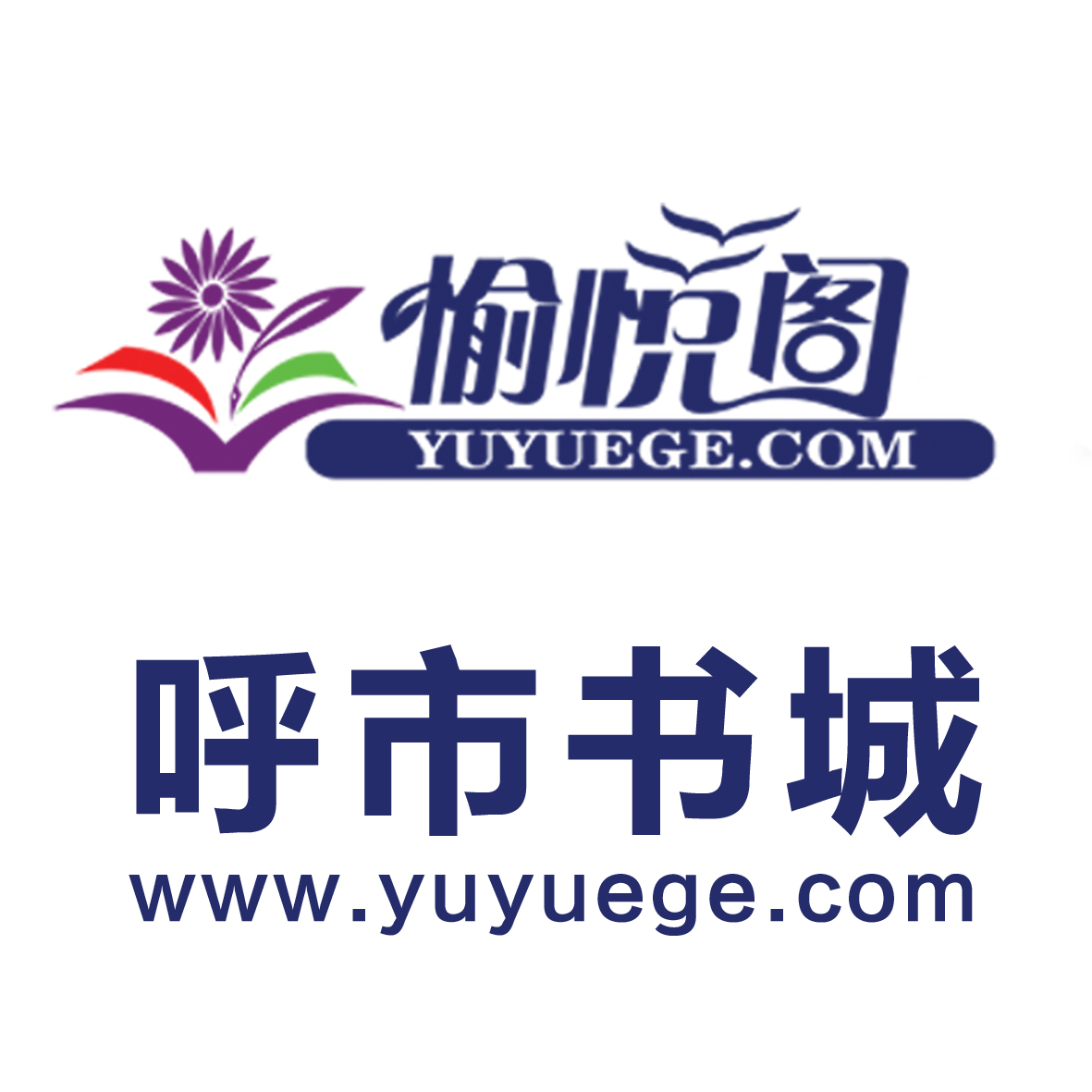  p data-id="gn3qmr25u7">愉悦阁是成立于2011年的网上书店,致力于