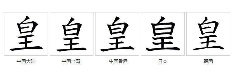皇（汉语文字）_百度百科