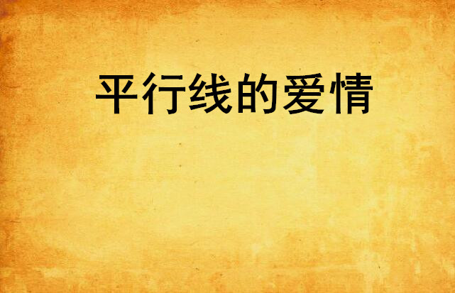 平行线的爱情