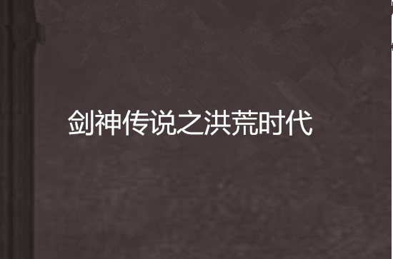 剑神传说之洪荒时代