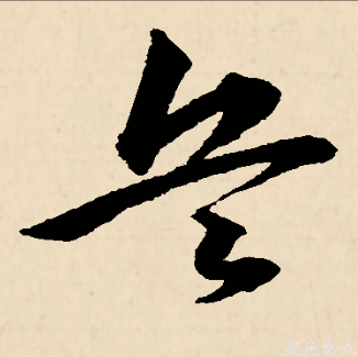 兵（汉语文字）_百度百科