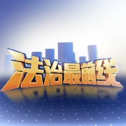 法治最前线