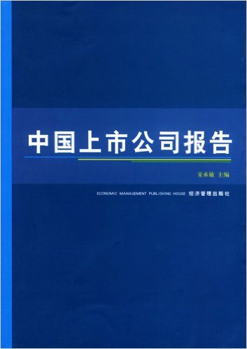 中国上市公司报告