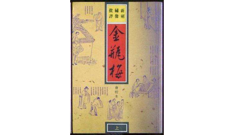 新刻绣像批评金瓶梅_百度百科
