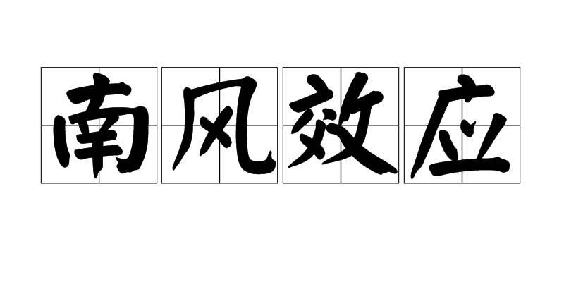 南风效应