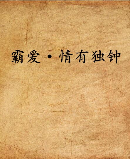 霸爱·情有独钟