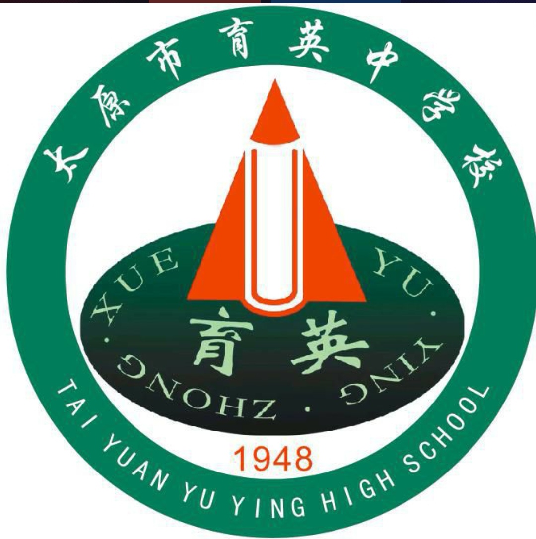 太原市育英中学