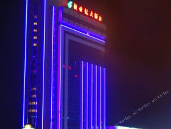 乐清新世纪大酒店