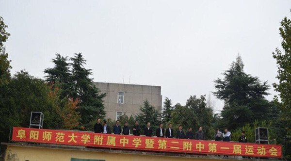 阜阳师范大学附属中学