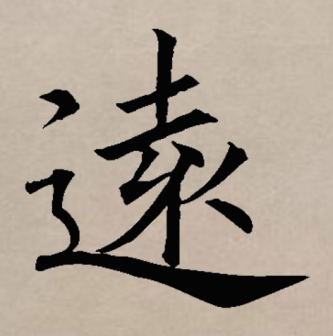 远（汉语文字）_百度百科