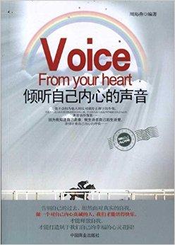 倾听自己内心的声音