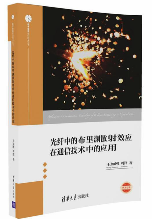 光纤中的布里渊散射效应在通信技术中的应用