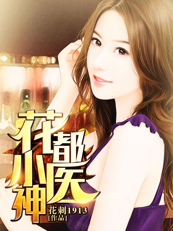 data-id="gn0laueshi">《花都小医神》,神起中文网签约作者花刺1913