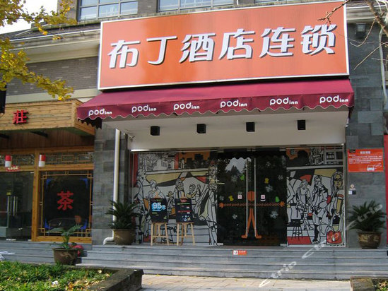布丁酒店