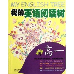 我的英语树:我的英语阅读树