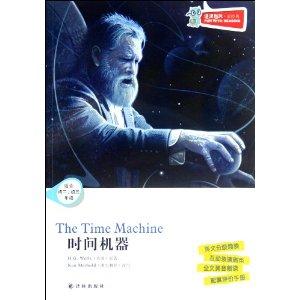 《津津有味·读经典:时间机器》是2012年译林出版社出版的图书,作者是