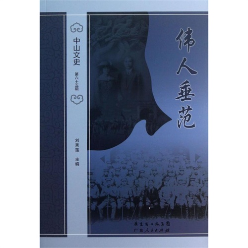 中山文史:伟人垂范