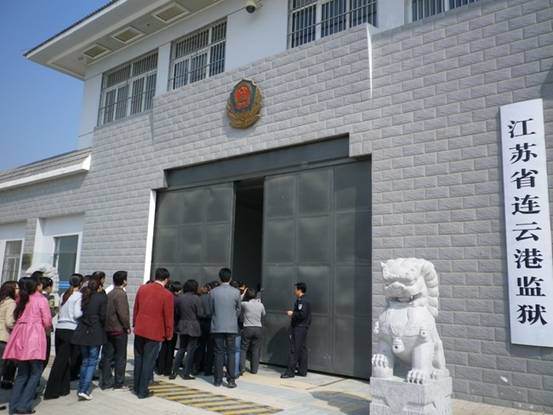 江苏省连云港监狱
