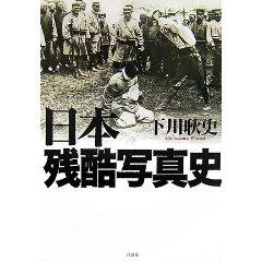 日本残酷写真史