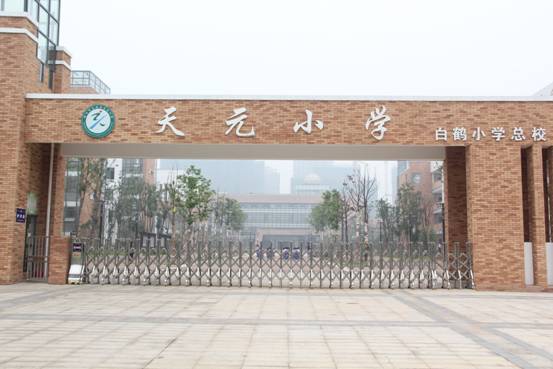 株洲市天元小学