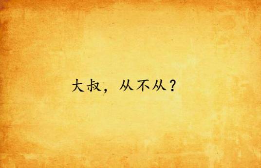 大叔，从不从？_百度百科