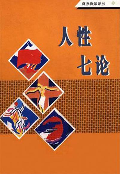 人性七论_百度百科