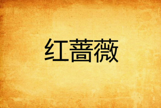 红蔷薇 清风隐创作的网络小说作品 百度百科