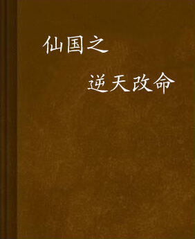 仙国之逆天改命