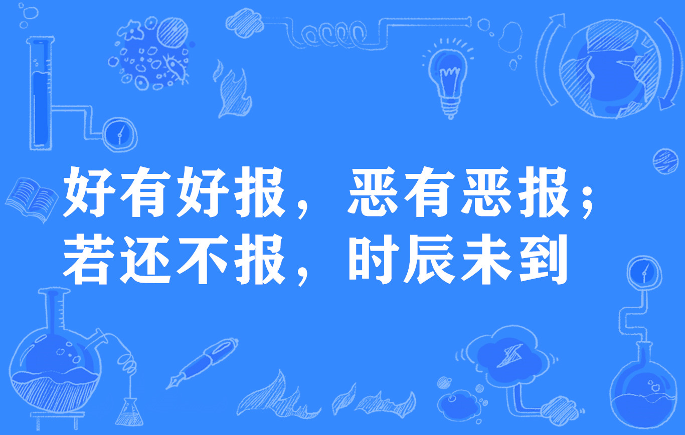 好有好报,恶有恶报;若还不报,时辰未到