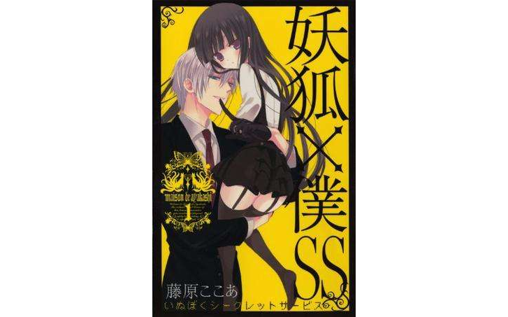 妖狐×仆ss 1