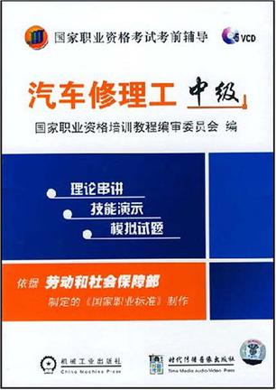 汽车修理工(中级)