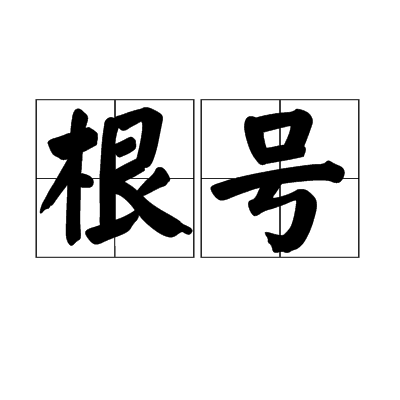 根号（数学符号）_百度百科