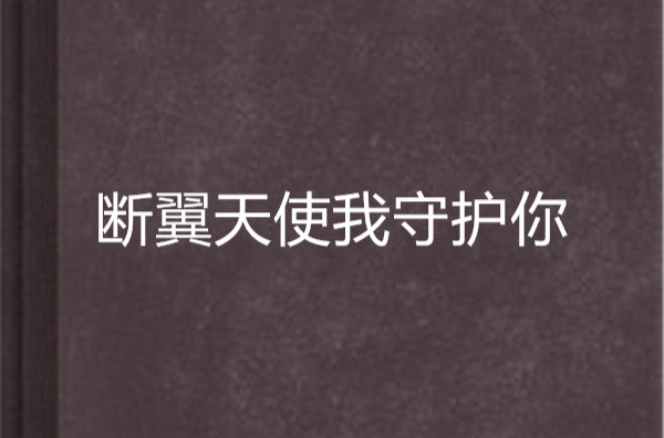 断翼天使我守护你